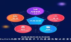 TPWallet风险管控解除不了的原因及解决方案详解