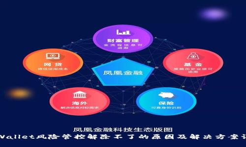 TPWallet风险管控解除不了的原因及解决方案详解