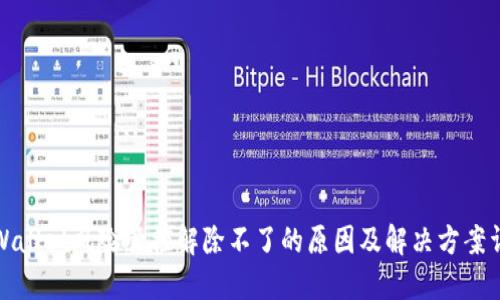 TPWallet风险管控解除不了的原因及解决方案详解