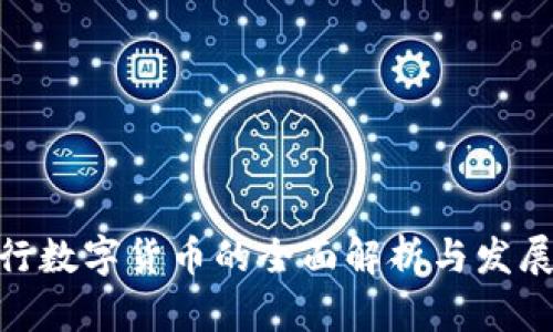 : 央行数字货币的全面解析与发展趋势