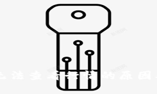 TPWallet无法查看行情的原因及解决方法