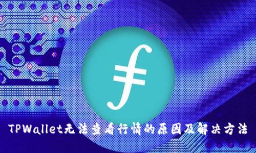 TPWallet无法查看行情的原因及解决方法