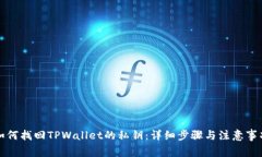 如何找回TPWallet的私钥：详细步骤与注意事项