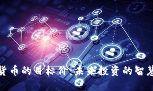 数字货币的目标价：未来投资的智慧选择