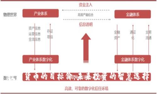 数字货币的目标价：未来投资的智慧选择