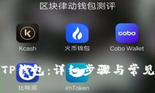 如何下载TP钱包：详细步骤与常见问题解答