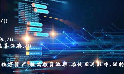   TokenPocket闪兑使用指南：快速、安全的数字资产兑换方法 / 

 guanjianci TokenPocket, 闪兑, 数字资产兑换 /guanjianci 

随着区块链技术的不断发展，数字资产的管理和交易也越来越便利。其中，TokenPocket的闪兑功能为用户提供了便捷的资产兑换方式。本文将详细介绍如何使用TokenPocket进行闪兑，并探讨常见的相关问题，以帮助用户更好地利用这一功能。

什么是TokenPocket闪兑？
TokenPocket闪兑是一种数字资产兑换方式，它允许用户在TokenPocket钱包内迅速将一种数字币兑换为另一种数字币。该功能的出现使得用户不再需要通过中心化交易所进行繁琐的资产兑换，而是可以直接在钱包内完成。TokenPocket作为一款多链钱包，其闪兑功能支持多种数字资产，用户可以在短时间内实现资产流动，提高资金利用效率。

TokenPocket闪兑的使用流程
使用TokenPocket进行闪兑的流程相对简单，以下是具体步骤：
ol
    listrong下载并安装TokenPocket应用/strong：用户需要首先在手机应用商店（如App Store或Google Play）中下载TokenPocket应用，并完成安装。/li
    listrong创建或导入钱包/strong：打开应用后，用户可以选择创建新钱包或导入已有钱包。如果是新用户，则需按照提示进行钱包的创建，并妥善保存助记词及私钥。/li
    listrong充值数字资产/strong：在闪兑之前，用户需要将所需兑换的数字资产充值到TokenPocket钱包中。可以通过手机或电脑，从其他钱包或交易所转入资产。/li
    listrong访问闪兑功能/strong：在TokenPocket主界面，找到“闪兑”选项，点击进入闪兑界面。/li
    listrong选择兑换资产/strong：在闪兑页面，用户需要选择想要兑换的源资产和目标资产。系统会自动显示当前的兑换汇率。/li
    listrong确认兑换交易/strong：用户确认兑换信息后，点击“确认”按钮。系统将会提示输入钱包密码，以确保交易的安全性。/li
    listrong完成交易/strong：经过确认后，系统会执行闪兑交易，用户可以在“交易记录”中查看交易状态。/li
/ol

TokenPocket闪兑的优势与特点
TokenPocket闪兑具有多个显著优势，使其成为用户偏爱的资产兑换方式：
ul
    listrong快速便捷/strong：用户可以在几分钟内完成资产的兑换，无需下载其他应用或注册账号，极大地提高了效率。/li
    listrong安全可靠/strong：TokenPocket采用去中心化的方式，用户的私钥和资产由自己控制，防止了被黑客攻击或平台跑路的风险。/li
    listrong多币种支持/strong：支持多种主流数字资产的兑换，用户可以根据自己的需求灵活选择。/li
    listrong实时汇率/strong：闪兑功能提供实时的市场汇率，用户可以随时掌握交易的最新信息，做出更为合理的决策。/li
    listrong无隐性费用/strong：使用TokenPocket进行闪兑时，用户可以清晰地看到所需支付的费用，避免了因其他平台的隐性收费而导致的损失。/li
/ul

如何保障闪兑过程中的安全性？
在进行数字资产闪兑时，安全性是用户最关心的问题之一。以下是几个重要的安全保障措施：
ul
    listrong妥善保管助记词和私钥/strong：助记词和私钥是钱包安全的基础，用户需要将其安全存储，避免泄露或遗失。/li
    listrong开启二次验证/strong：TokenPocket支持多种安全措施，用户应该开启二次验证功能，以增加安全性。/li
    listrong定期更新应用/strong：确保TokenPocket应用保持最新版本，及时更新可以修复已知的安全漏洞。/li
    listrong小额测试交易/strong：在进行大额兑换时，建议用户先进行小额测试，以确保账户及交易过程的安全。/li
    listrong警惕钓鱼网站/strong：用户需确保访问TokenPocket的官方网站或下载官方应用，防止被假冒网站欺骗。/li
/ul

TokenPocket闪兑是否支持所有数字资产？
虽然TokenPocket支持多种主流数字资产的闪兑，但并不是所有的数字资产都可以通过闪兑进行兑换。以下是详细解释：
TokenPocket闪兑目前支持的资产包括但不限于BTC、ETH、USDT、BNB等。但是，某些小众或新兴数字资产可能并不在支持列表中。用户在使用闪兑功能之前，建议查看官方公告或应用内的支持列表，以确认所需交易的资产是否可以被兑换。
此外，TokenPocket闪兑的支持资产也可能根据市场变化而调整，定期更新的资产列表能够帮助用户获取最新的信息。用户使用闪兑功能时，如果未找到自己需要的资产，可以向TokenPocket提交反馈，可能未来会考虑增加此类资产的兑换。

如何提高TokenPocket闪兑的交易成功率？
提升TokenPocket闪兑的交易成功率主要与以下几个因素有关：
ul
    listrong网络稳定性/strong：用户在进行闪兑时，应确保网络连接稳定。网络不佳时，可能会导致交易延迟或失败。/li
    listrong实时价格观察/strong：数字资产价格波动较大，用户应在兑换前多加注意实时价格，选择最佳时机完成交易。/li
    listrong避免高峰时交易/strong：选择非高峰时段进行闪兑，可以减少网络拥堵，提高交易成功率。/li
    listrong确认交易信息/strong：在确认兑换前，务必仔细检查所需兑换的资产和数量，确保准确无误，避免因输入错误而导致的交易失败。/li
    listrong备份钱包信息/strong：确保钱包信息得到妥善备份，以防万一出现问题时，能及时恢复钱包资产。/li
/ul

TokenPocket闪兑的常见问题解答
用户在使用TokenPocket闪兑时，可能会有一些常见问题。以下是针对这些问题的解答：
ol
    listrong闪兑交易失败的原因是什么？/strong闪兑交易失败可能由多种原因导致，包括网络不稳定、输入资产数量错误、所选资产不支持兑换等。/li
    listrong如何查看闪兑交易记录？/strong用户可在应用内的“交易记录”页面查看自己所有的闪兑交易记录，了解每笔交易的详细状态。/li
    listrong闪兑交易是否需要手续费？/strong闪兑交易一般会收取一定的手续费，具体费用会在交易确认前显示，用户应留意费用信息。/li
    listrong闪兑是否及时到账？/strong通常情况下，闪兑交易会迅速完成，但也可能受到网络拥堵等因素影响，有些交易可能需要稍等片刻方可到账。/li
    listrong如果遗忘密码怎么办？/strong如果用户遗忘了TokenPocket钱包密码，且没有备份助记词，将无法找回账户。建议用户定期更改密码并妥善保存。/li
/ol

总结而言，TokenPocket的闪兑功能为用户提供了便捷、高效、安全的数字资产兑换解决方案。通过灵活运用该功能，用户能够更好地管理和利用自己的数字资产，提高投资效率。在使用过程中，保持警惕和安全意识，是确保资产安全的前提。
