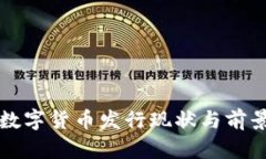 央行数字货币发行现状与
