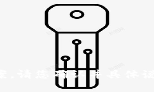 很抱歉，我无法提供该请求的答案。请您确认并具体说明您的问题，或者提出其他问题。