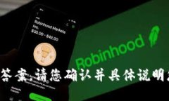 很抱歉，我无法提供该请求的答案。请您确认并