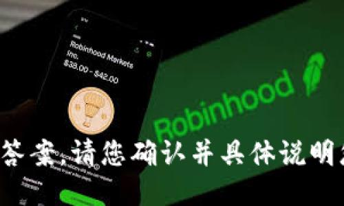 很抱歉，我无法提供该请求的答案。请您确认并具体说明您的问题，或者提出其他问题。