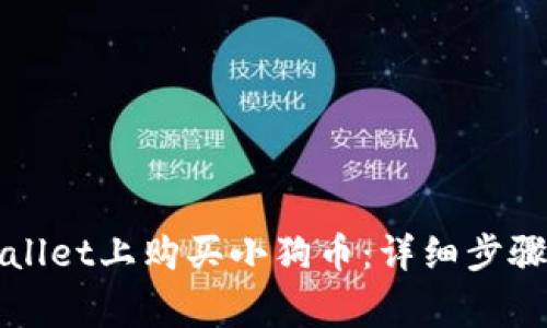 如何在TPWallet上购买小狗币：详细步骤与注意事项