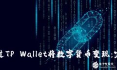 如何通过TP Wallet将数字货币变现：完整指南