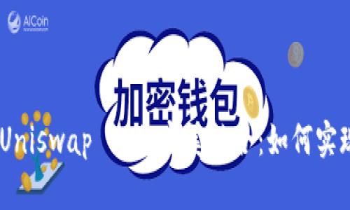 深度解析TPWallet与Uniswap V3的完美结合：如何实现高效的去中心化交易