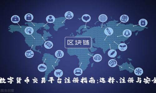优秀的数字货币交易平台注册指南：选择、注册与安全性分析
