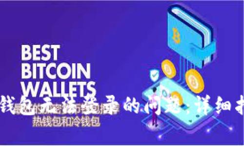 如何解决TPWallet钱包无法登录的问题：详细指南和常见解决方案