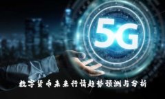 数字货币未来行情趋势预