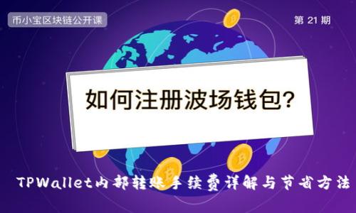  TPWallet内部转账手续费详解与节省方法