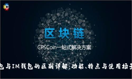 TP钱包与IM钱包的区别详解：功能、特点与使用场景分析