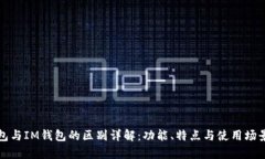 TP钱包与IM钱包的区别详解：功能、特点与使用场
