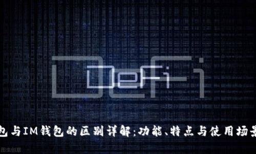 TP钱包与IM钱包的区别详解：功能、特点与使用场景分析