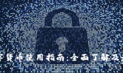 太仓数字货币使用指南：