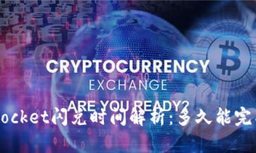 TokenPocket闪兑时间解析：多久能完成交易？