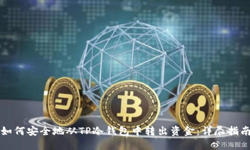 如何安全地从TP冷钱包中转出资金：详尽指南