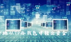 如何安全地从TP冷钱包中转出资金：详尽指南