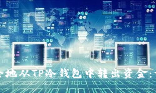 如何安全地从TP冷钱包中转出资金：详尽指南