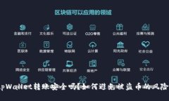 tpWallet转账安全吗？如何避免被盗币的风险？
