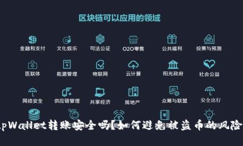 tpWallet转账安全吗？如何避免被盗币的风险？