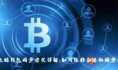 以太坊钱包同步方式详解