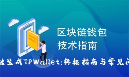 如何一键生成TPWallet：终极指南与常见问题解析
