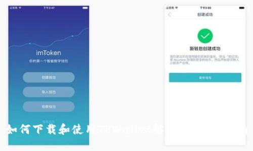 如何下载和使用TPWallet解码器：全面指南