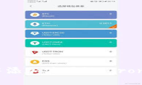 如何在TPWallet中添加波场链（Tron Chain）详细指南
