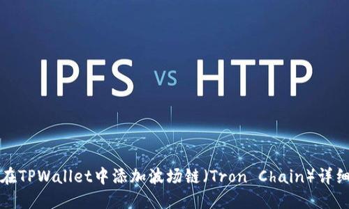 如何在TPWallet中添加波场链（Tron Chain）详细指南