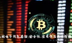 以太坊电子钱包存储：安