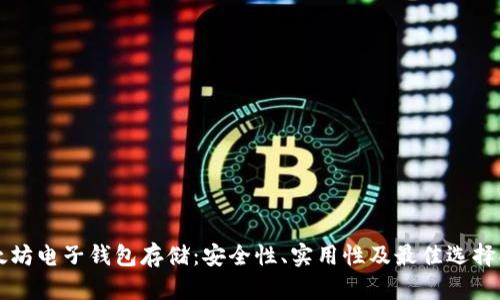 以太坊电子钱包存储：安全性、实用性及最佳选择指南