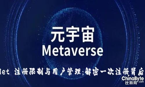 TPWallet 注册限制与用户管理：解密一次注册背后的意义