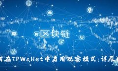 如何在TPWallet中启用观察模式：详尽指南