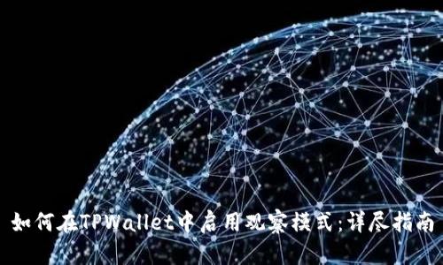 如何在TPWallet中启用观察模式：详尽指南
