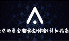 如何将TPWallet中的资金转至支付宝：详细指南与常