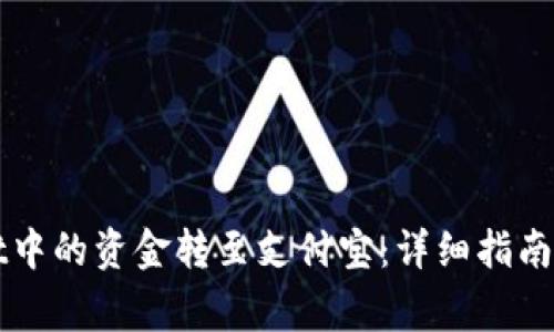 如何将TPWallet中的资金转至支付宝：详细指南与常见问题解答