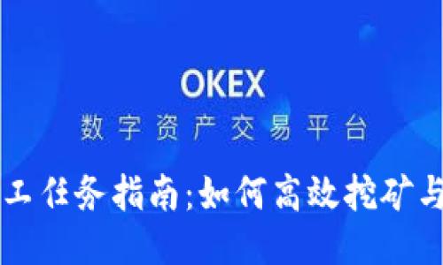 TPWallet矿工任务指南：如何高效挖矿与收益最大化