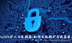 TPWallet矿工任务指南：如何高效挖矿与收益最大化