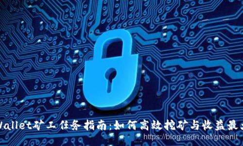 TPWallet矿工任务指南：如何高效挖矿与收益最大化