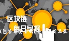 TP冷钱包签名安全吗？全面解析及最佳实践
