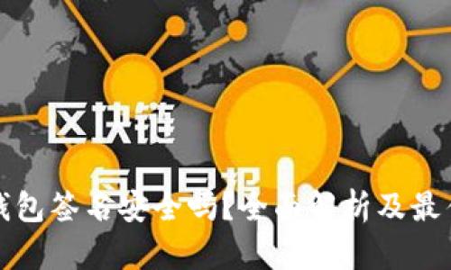 TP冷钱包签名安全吗？全面解析及最佳实践