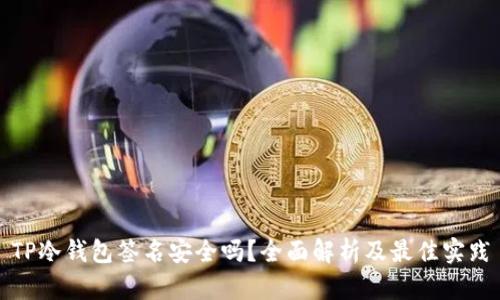 TP冷钱包签名安全吗？全面解析及最佳实践